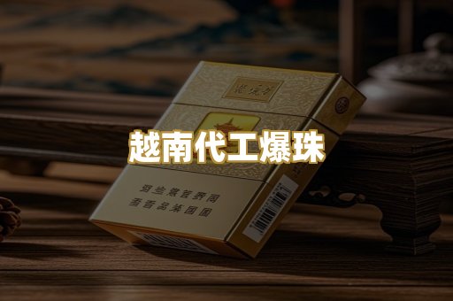 越南代工爆珠